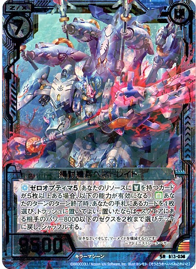 掃討機兵ペネトレイト 【ZXB13-038SR】