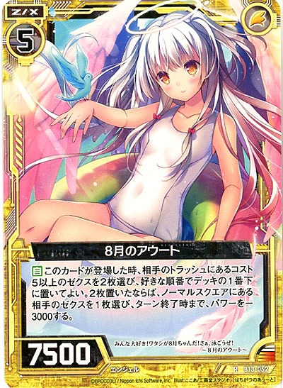 8月のアウート 【ZXB13-052R】