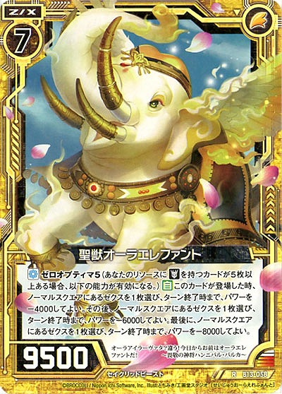 聖獣オーラエレファント 【ZXB13-058R】