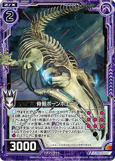 骨鯨ボーンホエール 【ZXB13-061R】