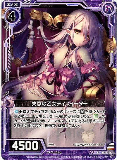 失意の乙女ティスイーター 【ZXB13-066C】