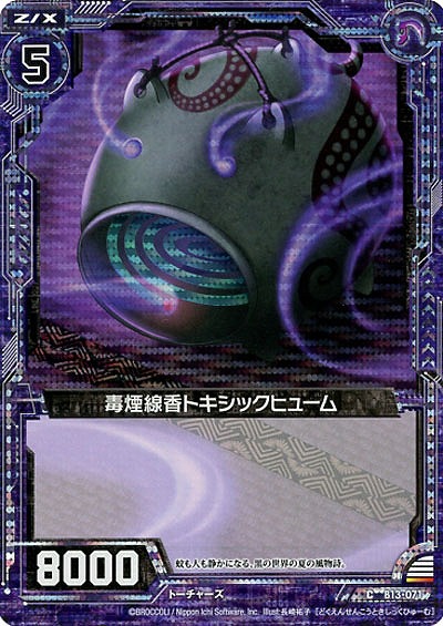 毒煙線香トキシックヒューム[パラレル] 【ZXB13-071CP】