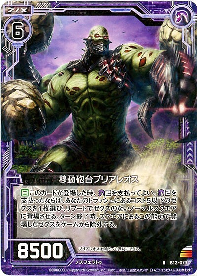 移動砲台ブリアレオス 【ZXB13-073R】