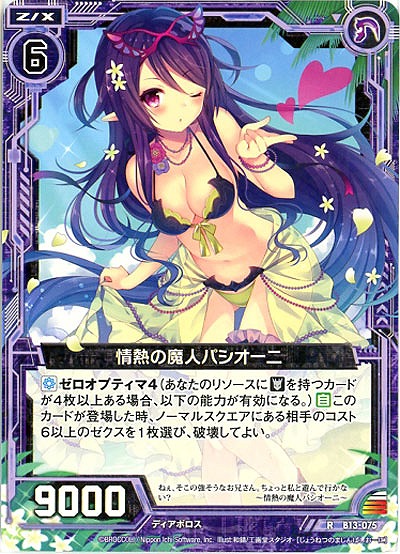 情熱の魔人パシオーニ 【ZXB13-075R】