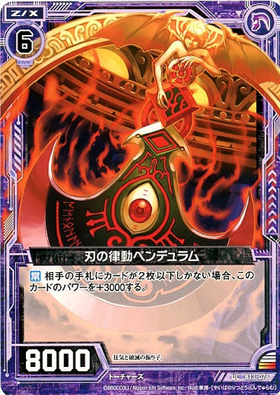 刃の律動ペンデュラム 【ZXB13-076UC】