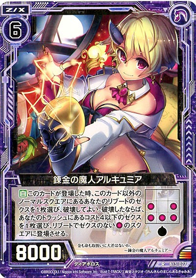 錬金の魔人アルキュミア 【ZXB13-077R】