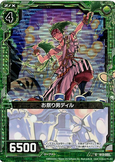 お祭り男ディル[パラレル] 【ZXB13-085CP】