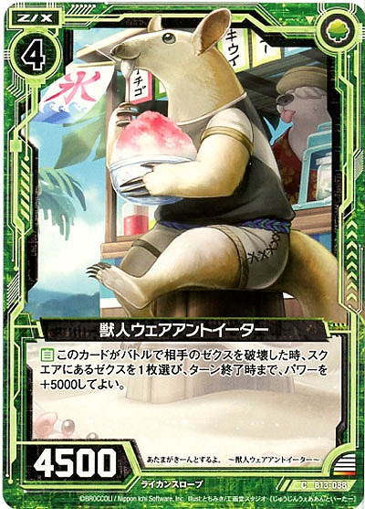 獣人ウェアアントイーター 【ZXB13-088C】