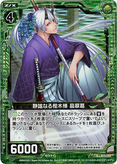 静謐なる樫木棒翡翠葛[パラレル] 【ZXB13-089CP】