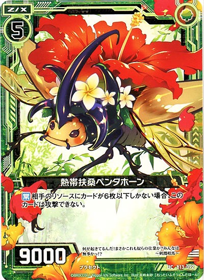 熱帯扶桑ペンタホーン 【ZXB13-092UC】