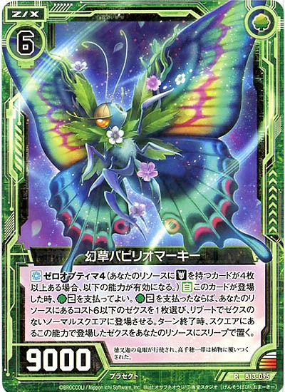 幻草パピリオマーキー 【ZXB13-095R】