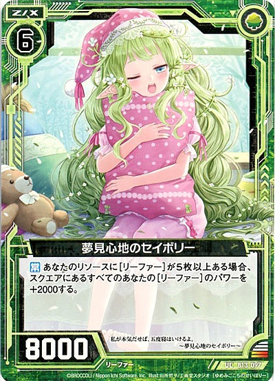夢見心地のセイボリー 【ZXB13-097UC】