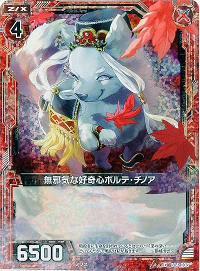 無邪気な好奇心ボルテ・チノア[パラレル] 【ZXB14-008CP】