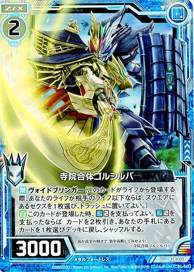 寺院合体ゴルシルバ 【ZXB14-021UC】