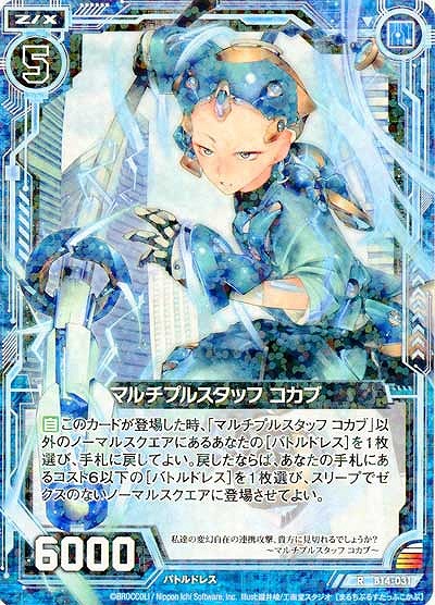 マルチプルスタッフコカブ 【ZXB14-031R】