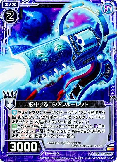 必中するロシアンルーレット 【ZXB14-062UC】