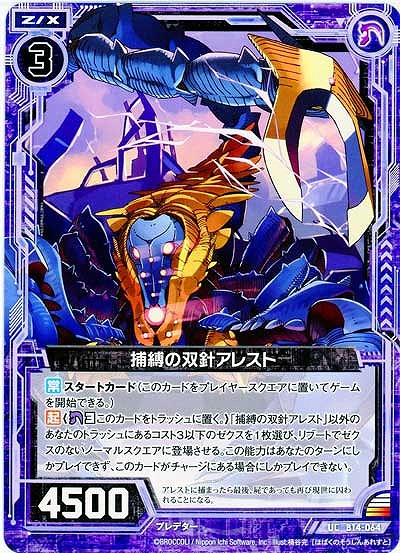捕縛の双針アレスト 【ZXB14-064UC】