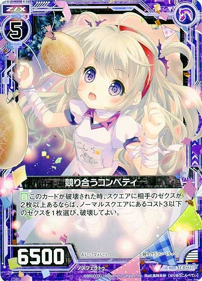 競り合うコンペティ 【ZXB14-071C】