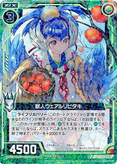 獣人ウェアルリビタキ 【ZXB14-083R】