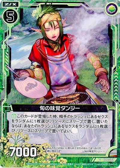 旬の味覚タンジー 【ZXB14-088C】