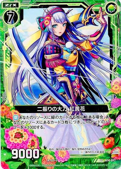 二振りの大刀紅黄花 【ZXB14-097UC】