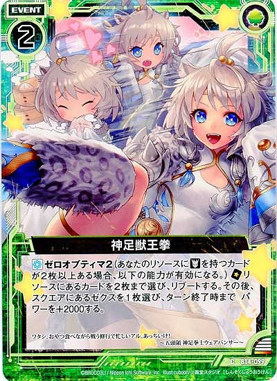 神足獣王拳 【ZXB14-099C】