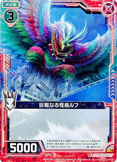 巨躯なる怪鳥ルフ 【ZXB15-006UC】