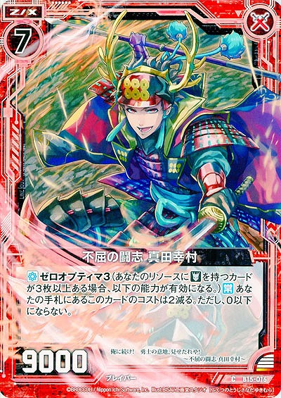 不屈の闘志　真田幸村 【ZXB15-016C】