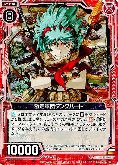 激走軍団タンクハート 【ZXB15-017UC】