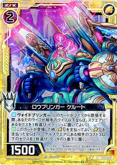 ロウブリンガーケルート 【ZXB15-042R】