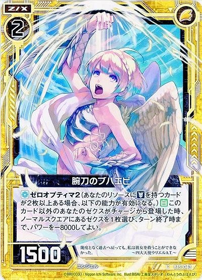 腕刀のブハエピ 【ZXB15-043C】