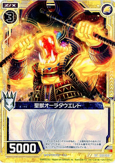 聖獣オーラタウエレト 【ZXB15-046UC】