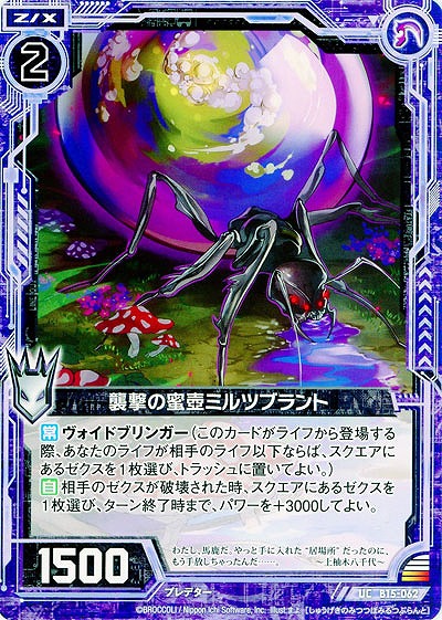 襲撃の蜜壺ミルツブラント 【ZXB15-062UC】