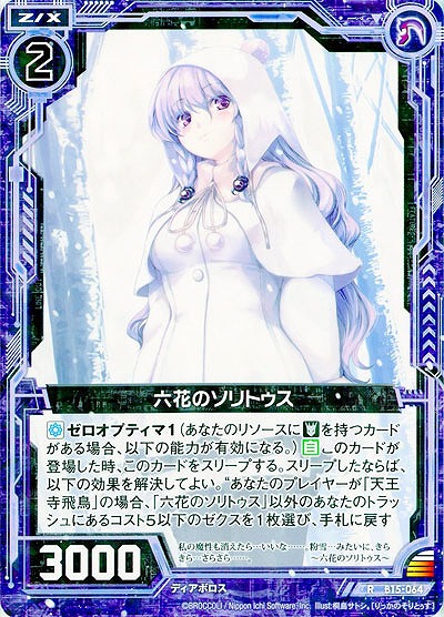 六花のソリトゥス 【ZXB15-064R】