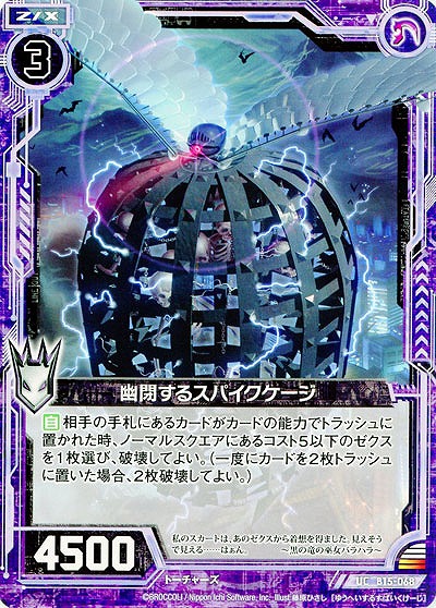 幽閉するスパイクケージ 【ZXB15-068UC】