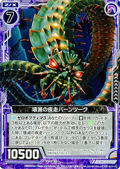 壊滅の疾走バーンツーク 【ZXB15-077C】