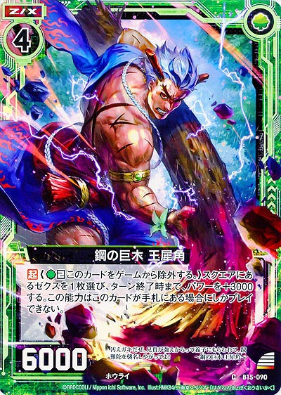 鋼の巨木　王犀角 【ZXB15-090C】