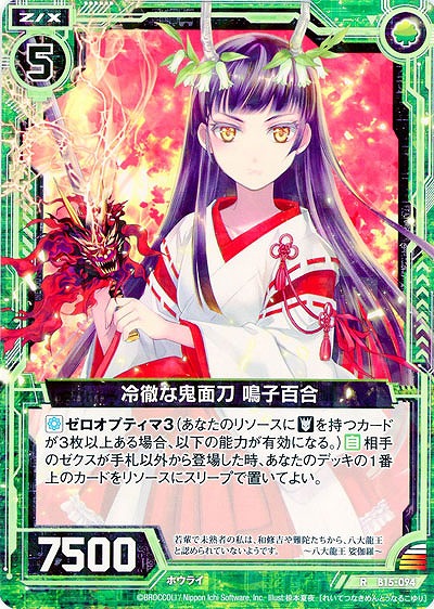 冷徹な鬼面刀　鳴子百合 【ZXB15-094R】