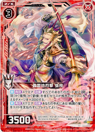 轟雷地烈撃　張飛 【ZXB16-003UC】