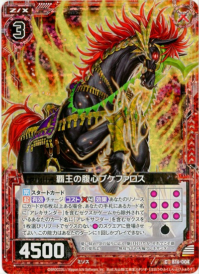 覇王の腹心ブケファロス[パラレル] 【ZXB16-004CP】