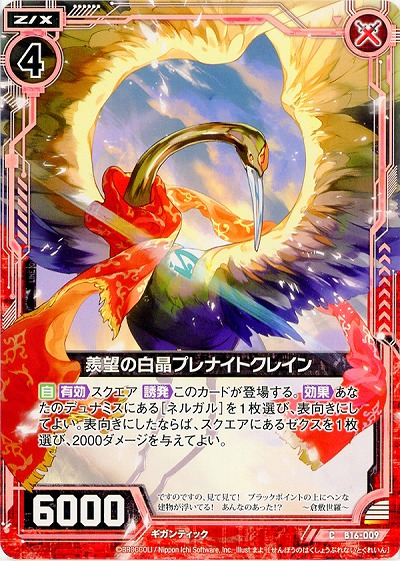 羨望の白晶プレナイトクレイン 【ZXB16-009C】