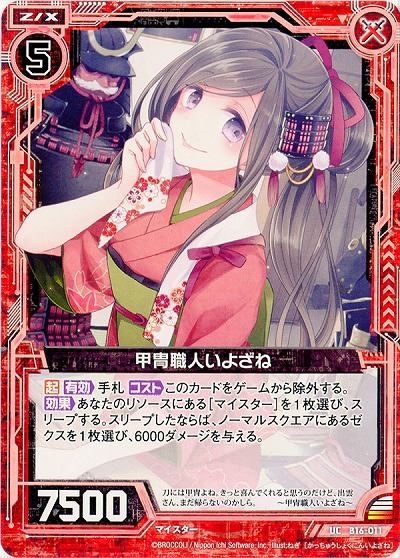 甲冑職人いよざね 【ZXB16-011UC】