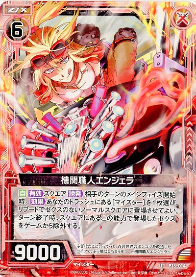 機関職人エンジェラ 【ZXB16-014UC】