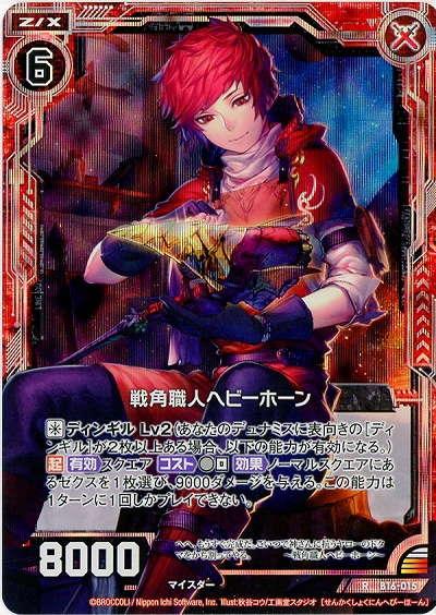 戦角職人ヘビーホーン[パラレル] 【ZXB16-015RP】