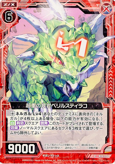 超重の翠石ベリルスティラコ 【ZXB16-016C】