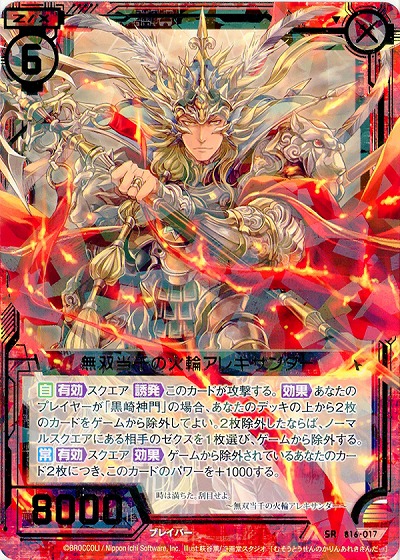 無双当千の火輪アレキサンダー 【ZXB16-017SR】