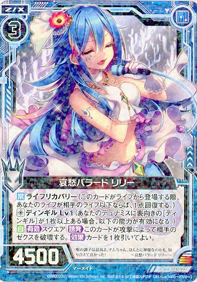 哀愁バラードリリー 【ZXB16-023R】