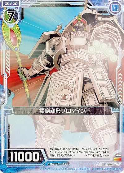 霊廟変形ブロマイン 【ZXB16-037UC】