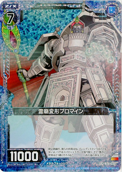 霊廟変形ブロマイン[パラレル] 【ZXB16-037UCP】