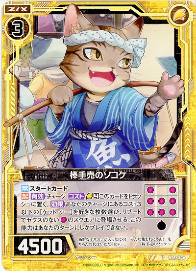 棒手売のソコケ 【ZXB16-046C】